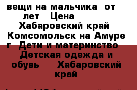 вещи на мальчика, от 0~3лет › Цена ­ 2 500 - Хабаровский край, Комсомольск-на-Амуре г. Дети и материнство » Детская одежда и обувь   . Хабаровский край